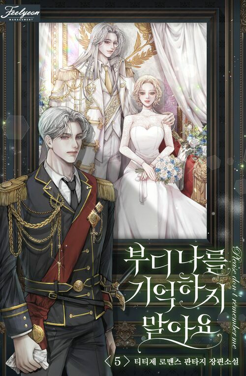 부디 나를 기억하지 말아요 5 (완결)