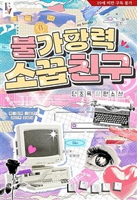 불가항력 소꿉친구