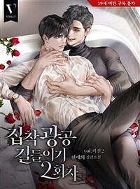 [BL] 집착광공 길들이기 2회차 (외전 2)