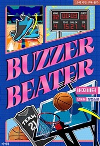 버저비터
