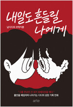 내일도 흔들릴 나에게