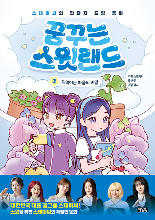 꿈꾸는 스윗랜드 2 : 뒤척이는 마음의 비밀