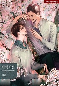 [BL] 애착이론(attachment theory) (외전)