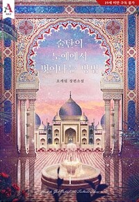 [세트] 술탄의 노예에서 벗어나는 방법 (총2권/완결)