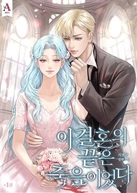 [세트] 이 결혼의 끝은 죽음이었다 (총3권/완결)