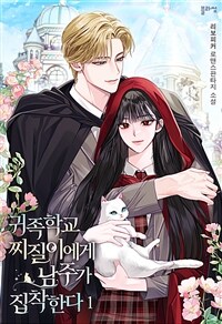 [세트] 귀족학교 찌질이에게 남주가 집착한다 (총4권/완결)