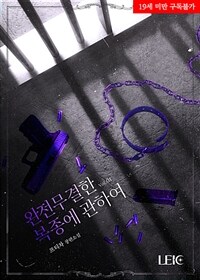 [세트] 완전무결한 복종에 관하여 (총2권/완결)
