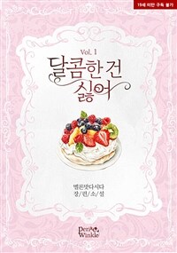 [세트] 달콤한 건 싫어 (총3권/완결)