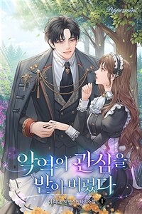 [세트] 악역의 관심을 받아버렸다 (총4권/완결)
