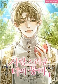 [세트] 사랑스러운 나의 몽마 (총4권/완결)