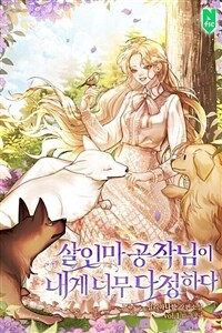 [세트] 살인마 공작님이 내게 너무 다정하다 (외전 포함) (총5권/완결)