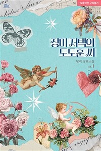 [세트] [BL] 장미 저택의 도도훈 씨 (외전증보판) (외전 포함) (총5권/완결)