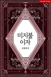 [세트] [BL] 미지불 이자 (외전 포함) (총2권/완결)