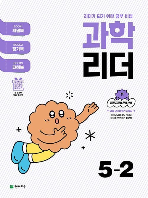 과학 리더 5-2 (2025년)