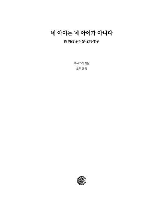 네 아이는 네 아이가 아니다 : 알라딘