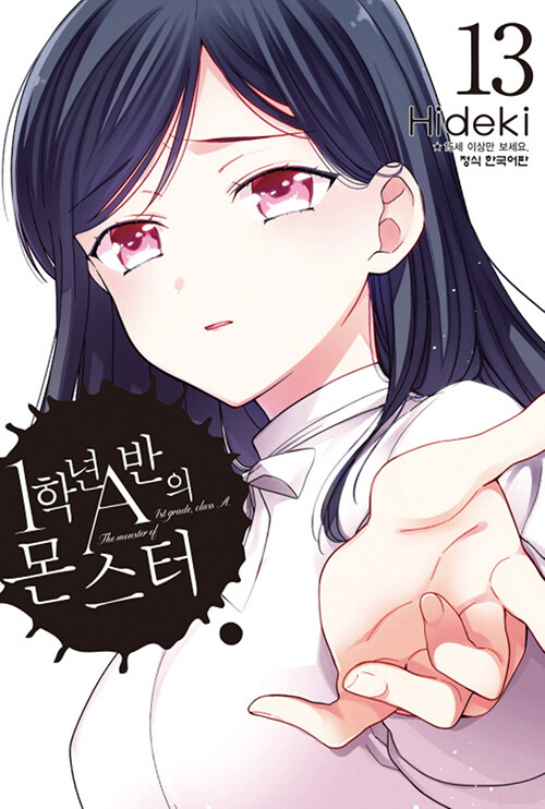 1학년 A반의 몬스터 13