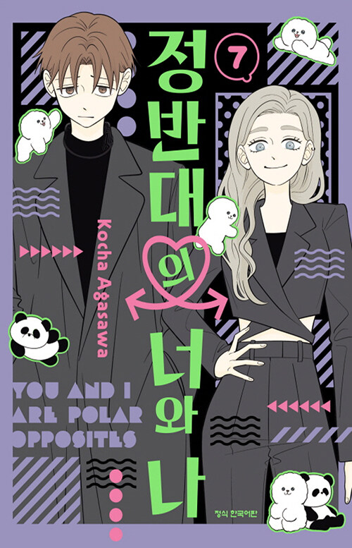 정반대의 너와 나 7 (더블특전판)