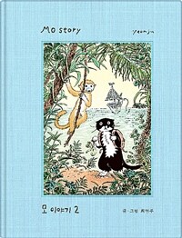 모 이야기 2