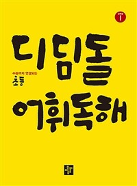 디딤돌 어휘독해 초등 고학년 1