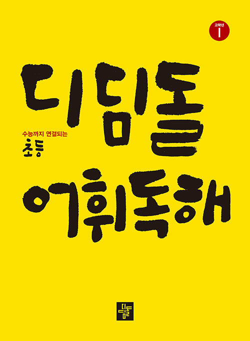 디딤돌 어휘독해 초등 고학년 1