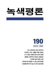 녹색평론 2025년 여름호