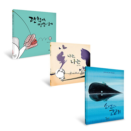 마음을 다독다독 그림책 세트 - 전3권
