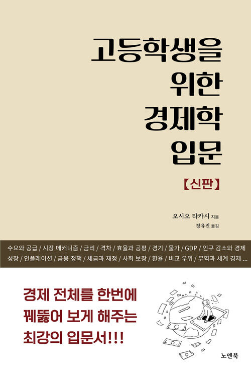 고등학생을 위한 경제학 입문 (신판)