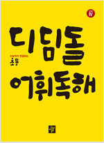 디딤돌 어휘독해 초등 고학년 4
