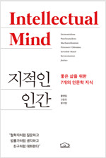 지적인 인간