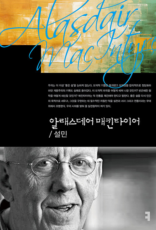 알래스데어 매킨타이어