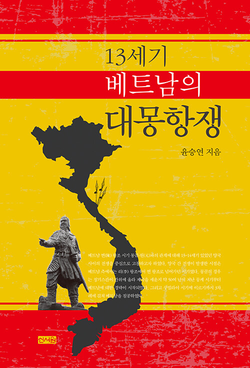 13세기 베트남의 대몽항쟁