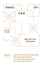 찬란하고 무용한 공부