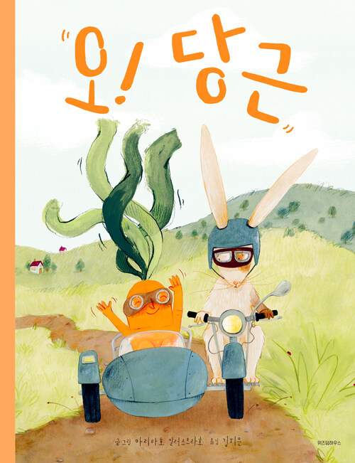 오! 당근