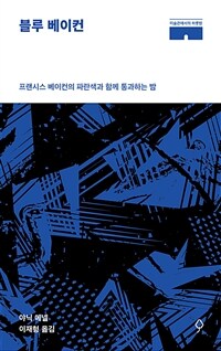 블루 베이컨