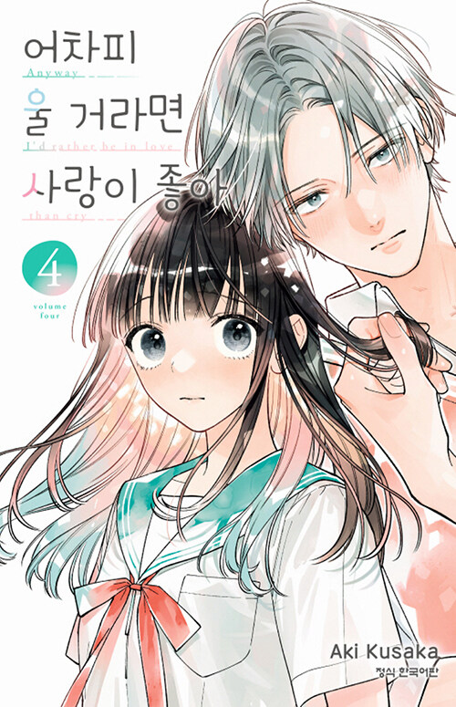 어차피 울 거라면 사랑이 좋아 4 (더블특전판)