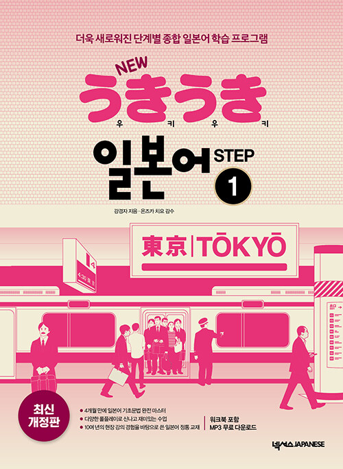 New 우키우키 일본어 Step 1 (워크북 포함, MP3 무료 다운로드)