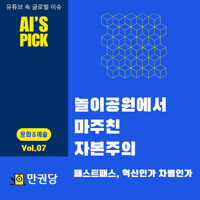 놀이공원에서 마주친 자본주의 커버