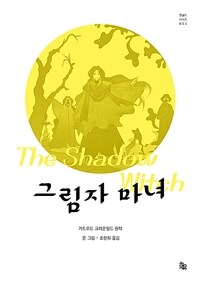 그림자 마녀