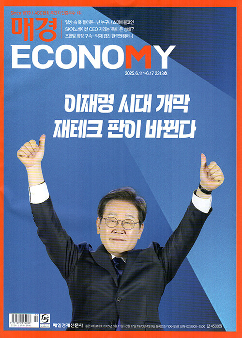 매경 Economy 2313호 : 2025.06.17