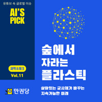 숲에서 자라는 플라스틱 커버