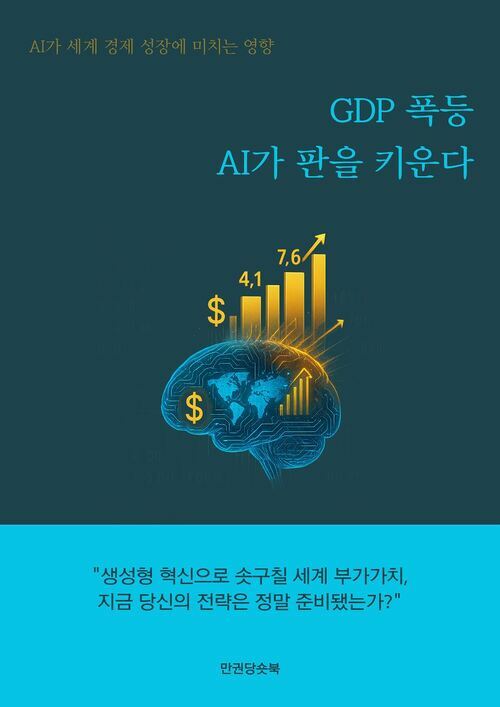 GDP 폭등, AI가 판을 키운다 커버