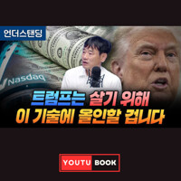 트럼프는 살기 위해 이 기술에 올인할 겁니다 커버