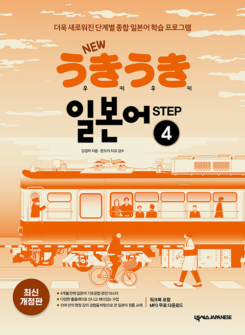 New 우키우키 일본어 Step 4 (워크북 포함, MP3 무료 다운로드)
