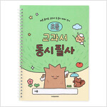 초등 교과서 동시 필사 (스프링)