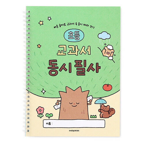 초등 교과서 동시 필사 (스프링)