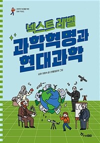 넥스트 레벨 10 : 과학혁명과 현대과학