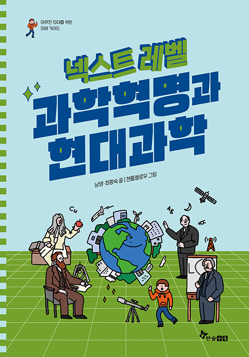 넥스트 레벨 10 : 과학혁명과 현대과학