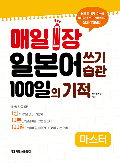 매일 1장 일본어 쓰기 습관 100일의 기적 마스터