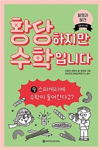 황당하지만 수학입니다 9