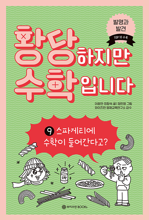 황당하지만 수학입니다 9